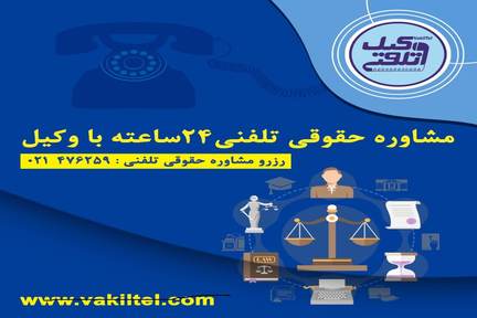 مشاوره حقوقی 24 ساعته با وکیل دادگستری